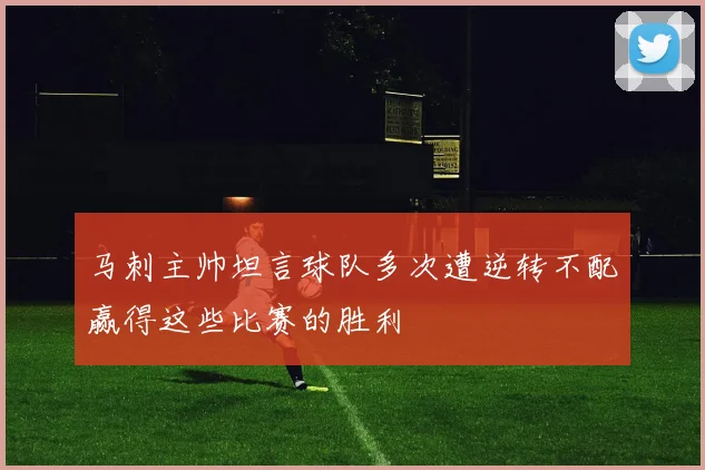 马刺主帅坦言球队多次遭逆转不配赢得这些比赛的胜利