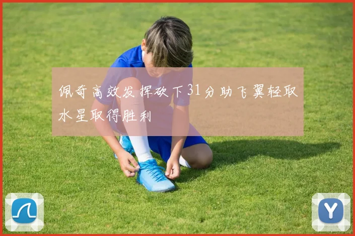 佩奇高效发挥砍下31分助飞翼轻取水星取得胜利