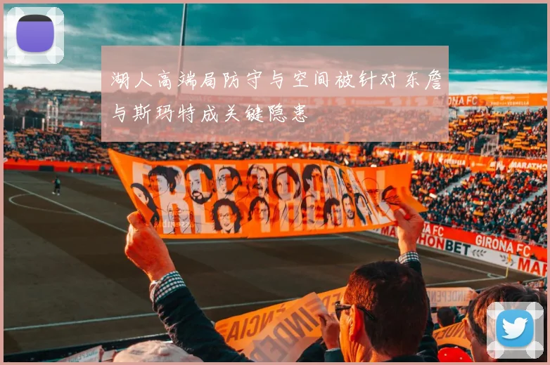 湖人高端局防守与空间被针对东詹与斯玛特成关键隐患