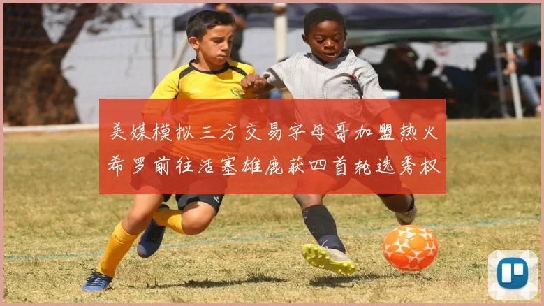 美媒模拟三方交易字母哥加盟热火希罗前往活塞雄鹿获四首轮选秀权与两次互换权