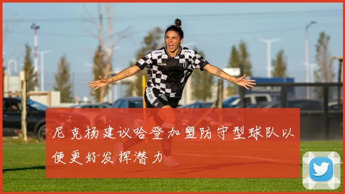 尼克杨建议哈登加盟防守型球队以便更好发挥潜力